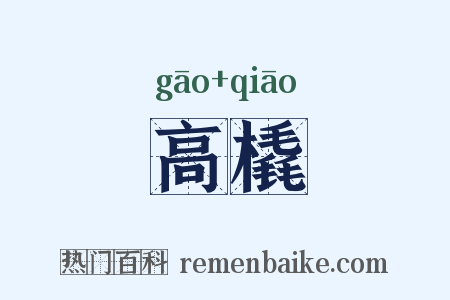 高橇是什么意思的图片